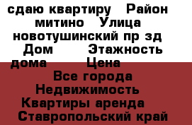сдаю квартиру › Район ­ митино › Улица ­ новотушинский пр-зд › Дом ­ 6 › Этажность дома ­ 17 › Цена ­ 43 000 - Все города Недвижимость » Квартиры аренда   . Ставропольский край